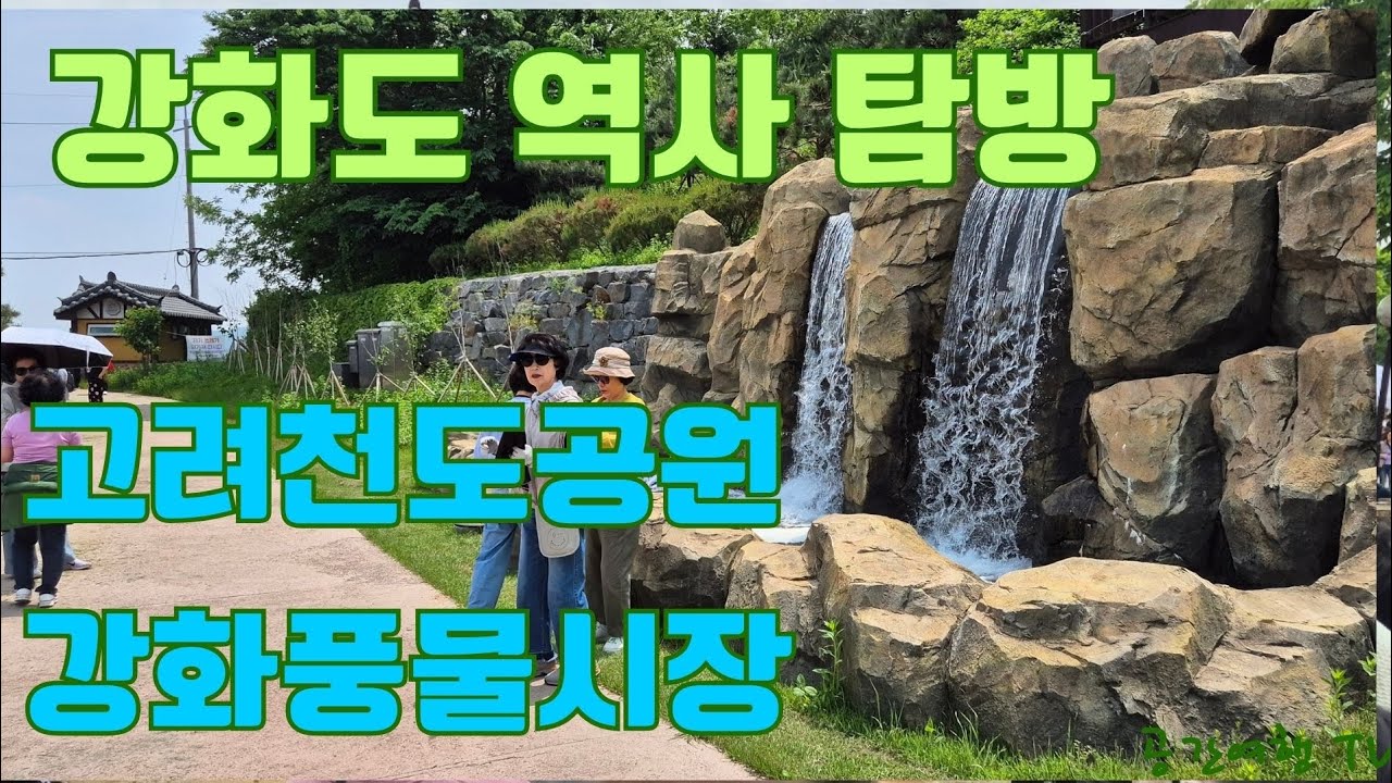 강화도역사탐방(고려천도공원)