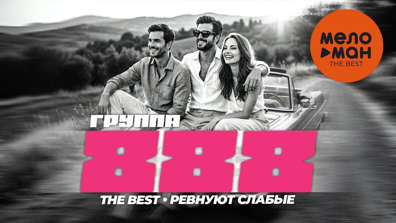 ГРУППА 888 - THE BEST - РЕВНУЮТ СЛАБЫЕ (ЛУЧШЕЕ 2026 - ЧАСТЬ 2) @MELOMAN-THE-BEST-UMG