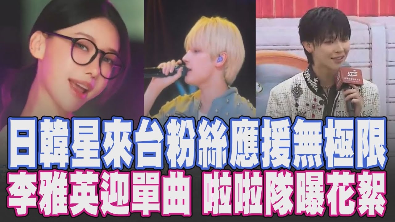 粉絲有福了! 李雅英再迎中文單曲 南北日韓星稱霸! TWS.TXT.&TEAM來台 獻唱想見你.修練愛情 設置巨型氣球模型超強應援｜【娛樂懶人包】｜TVBS新聞網 @tvbsnews24live
