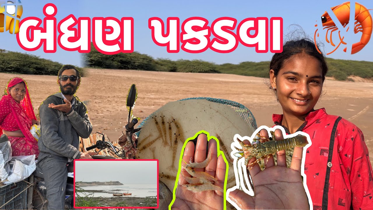 આજે તો બધણમા અલગ અલગ મશી પકડી 🦐 અંને મારા મમ્મી પપ્પા બહાર ફરવા ગયા 👫