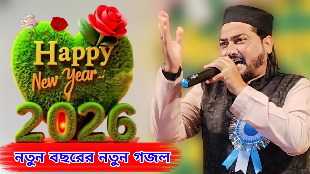 নতুন বছরের নতুন গজল ২০২৬ | MD habibur Rahman Gojol | new Bengali Gojol Gojol 