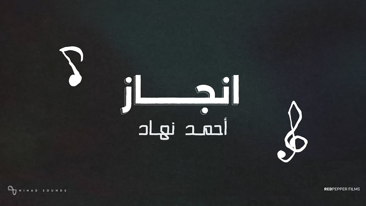 Nihad - Engaz | Official Lyric Video - 2024 | نهاد - انجاز