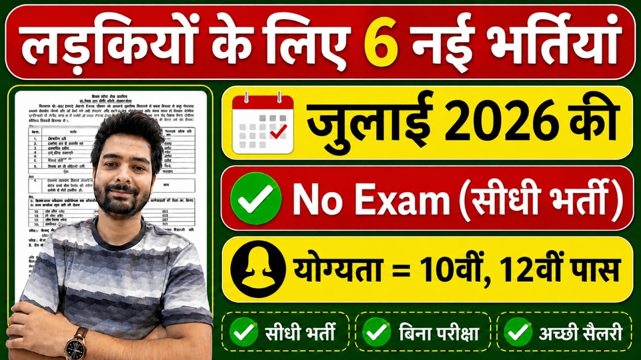 सभी लड़कियों (Girls) के लिए 06 नया भर्ती का FORM | जुलाई 2026 की भर्तीयां | New Vacancy 2026