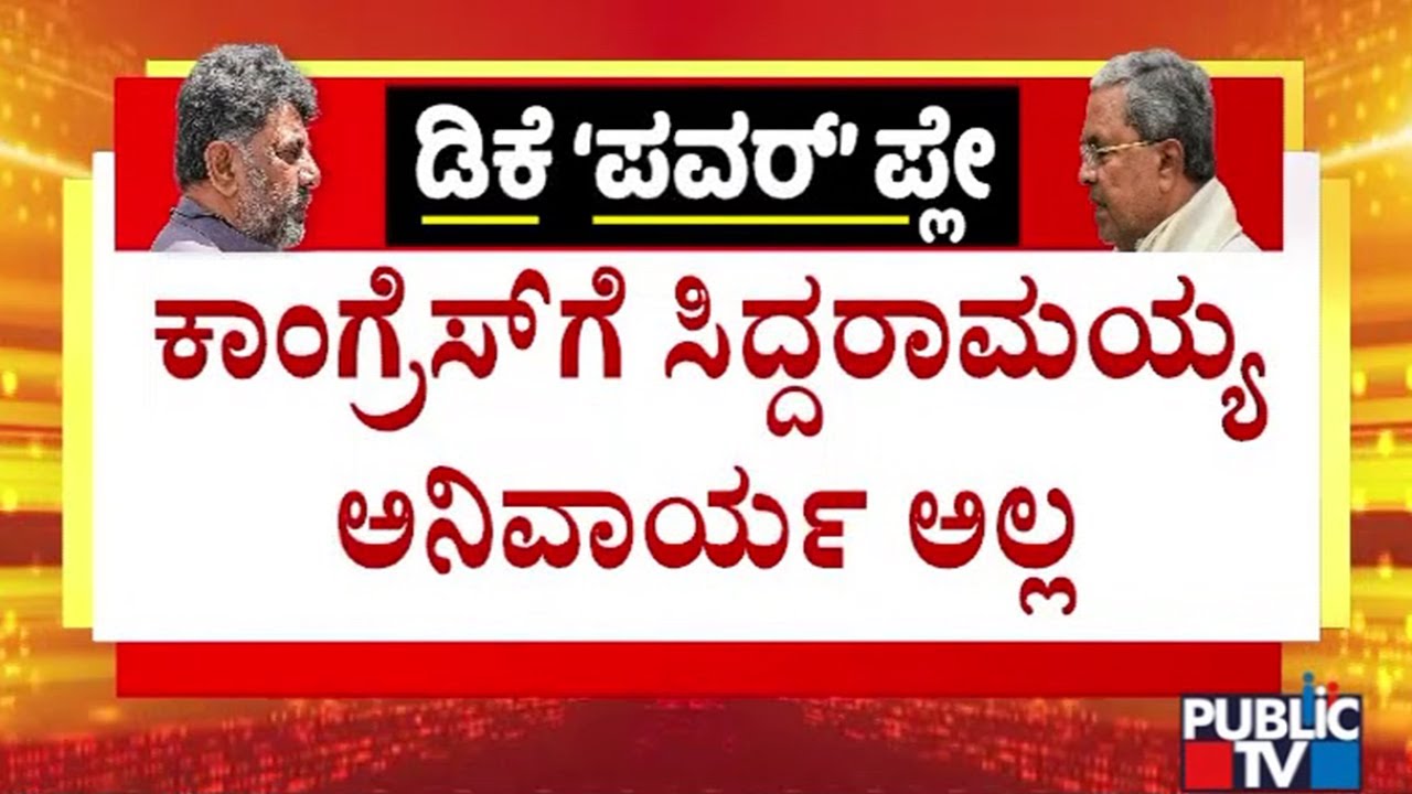 H Vishwanath Says Siddaramaiah Should Give CM Post To DK Shivakumar | Public TV
