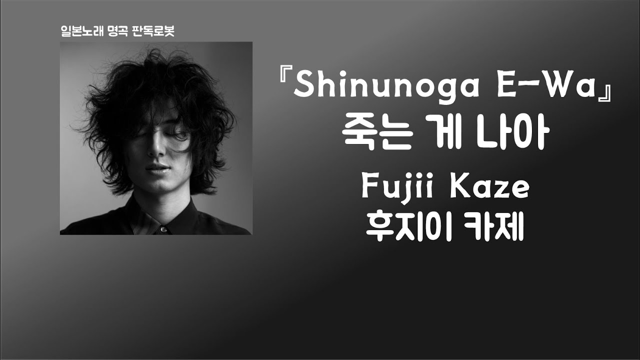 너와 작별할바에는😇 Fujii Kaze(후지이 카제) - Shinunoga E-Wa(죽는 게 나아) [한국어 가사/발음/자막]