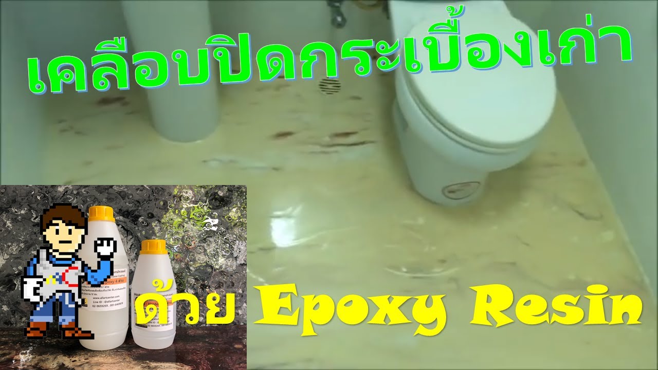 เคลือบพื้นห้องน้ำปิดกระเบื้องเก่ากันซึมด้วยอีพ็อกซี่ เรซิ่น : Epoxy Resin Marble  Flooring toilet
