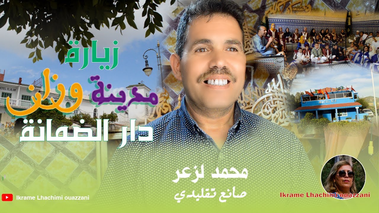 جولة في مدينة وزان  دار الضمانة وحوار مع الصانع التقليدي محمد لزعر- Ouazzane dar dmana - Morocco