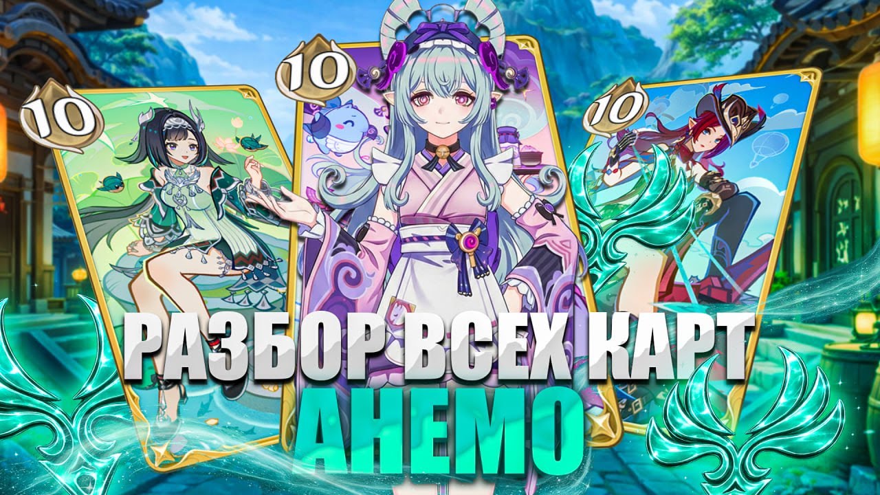 Краткий разбор всех АНЕМО персонажей в формате подкаста | СПС/TCG