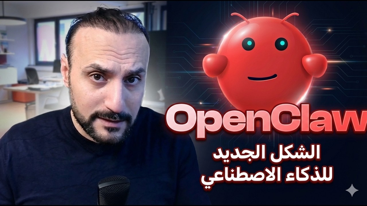الحقيقة وراء برمجيات الذكاء الاصطناعي OpenClaw وتأثيرها علينا