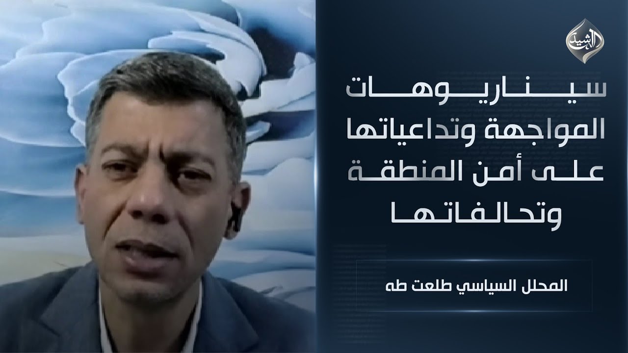 سيناريوهات المواجهة وتداعياتها على أمن المنطقة وتحالفاتها || المحلل السياسي طلعت طه