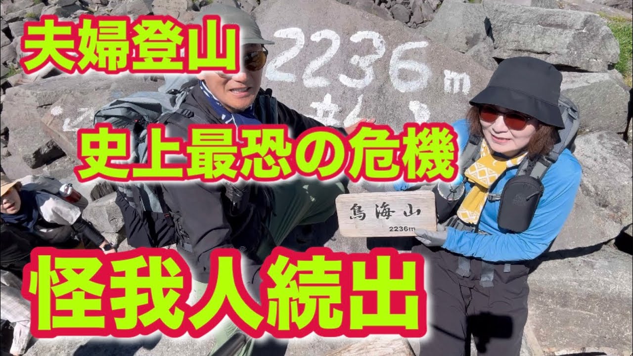 【百名山登山】鳥海山