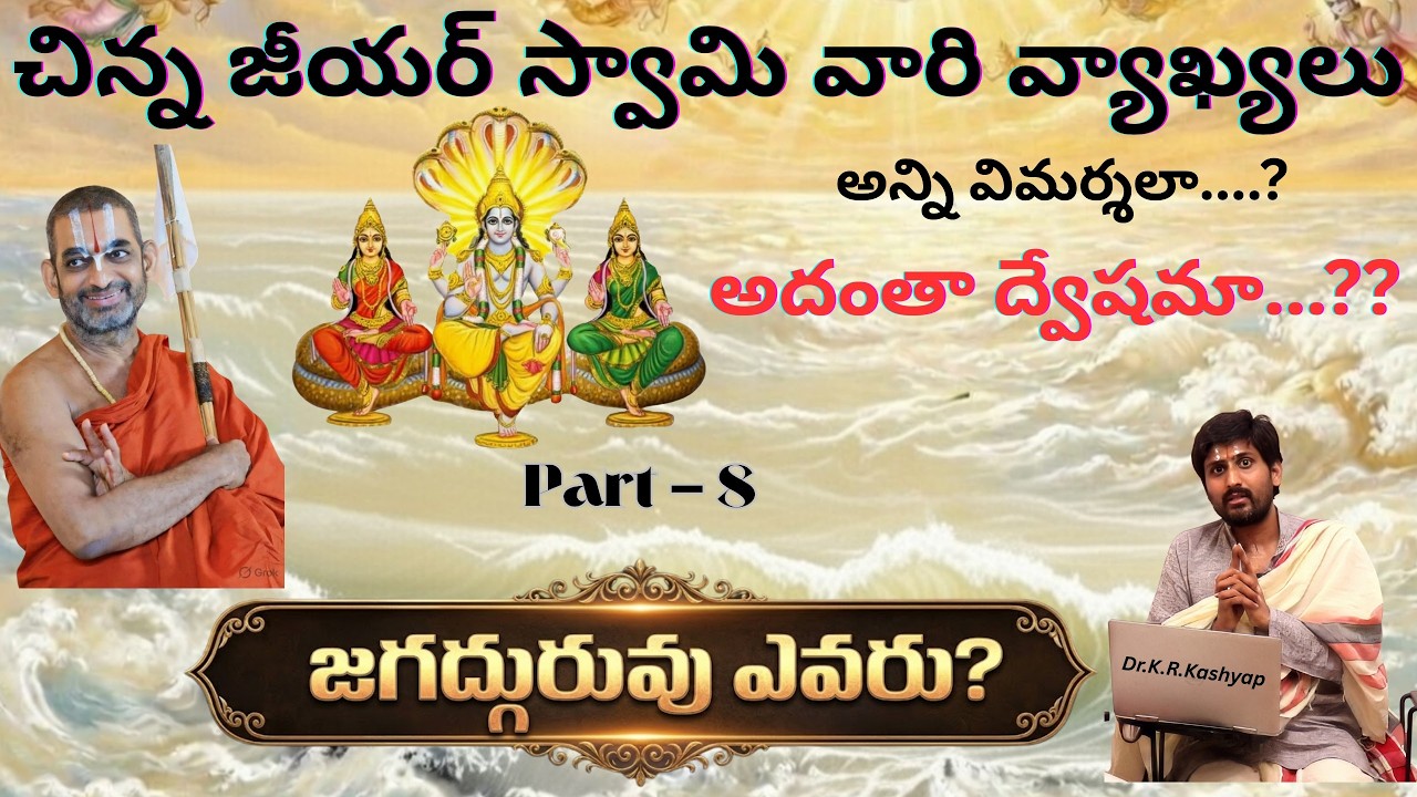 Part 8 | జగద్గురువు అని ఎవరిని అనాలి? | Who is the Real Jagadguru?