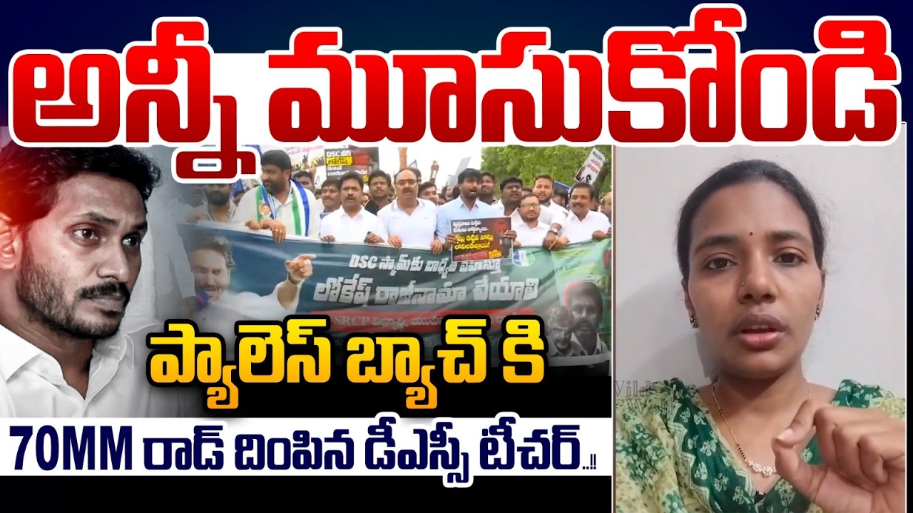 DSC Teacher wields a '70mm rod' To YCP : AP DSC Reality | RAW Facts | Minister Nara Lokesh