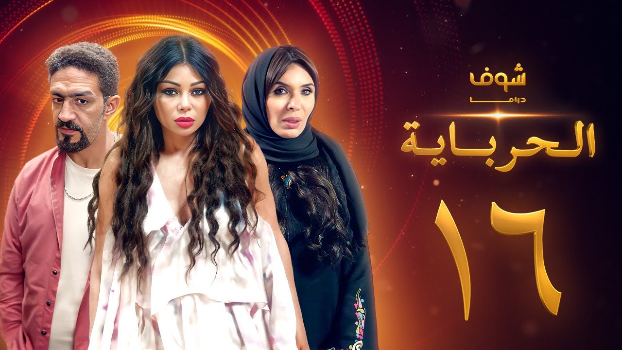 مسلسل الحرباية الحلقة 16 - هيفاء وهبي - دينا - خالد كمال