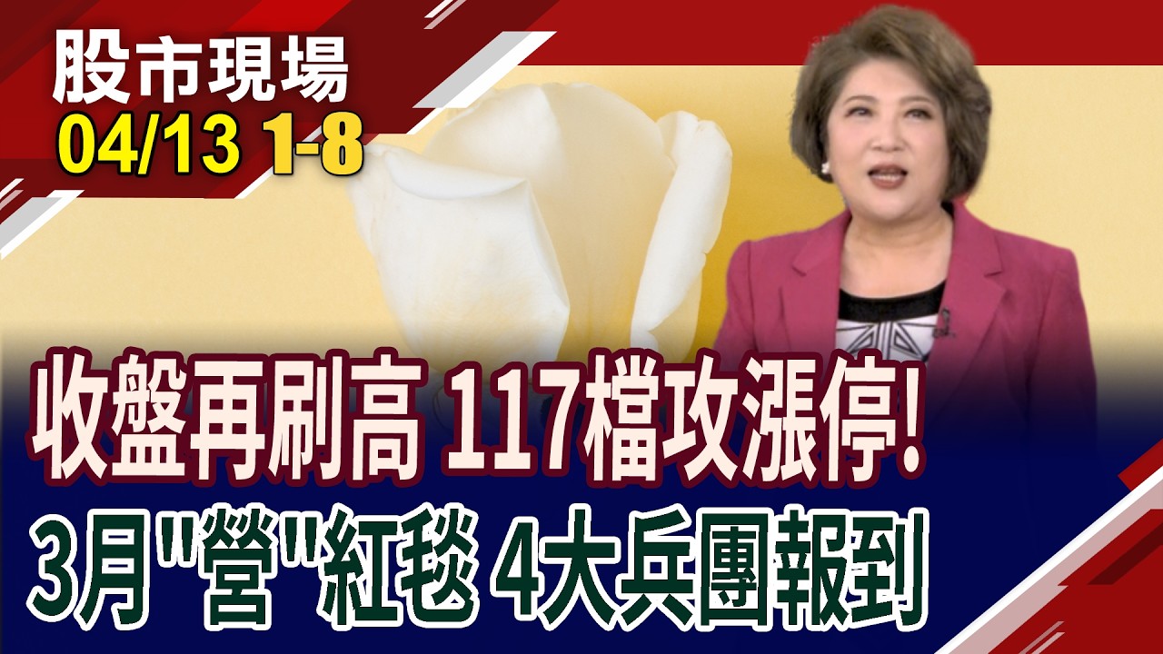 加權.OTC收盤刷史高 台積稍息.117家漲停!美伊第一輪談判破局!被動.觀光.機器人.AI眼鏡 新題材報到!｜20260413(第1/8段)股市現場*鄭明娟(李蜀芳&times;蔡明翰&times;謝明哲)