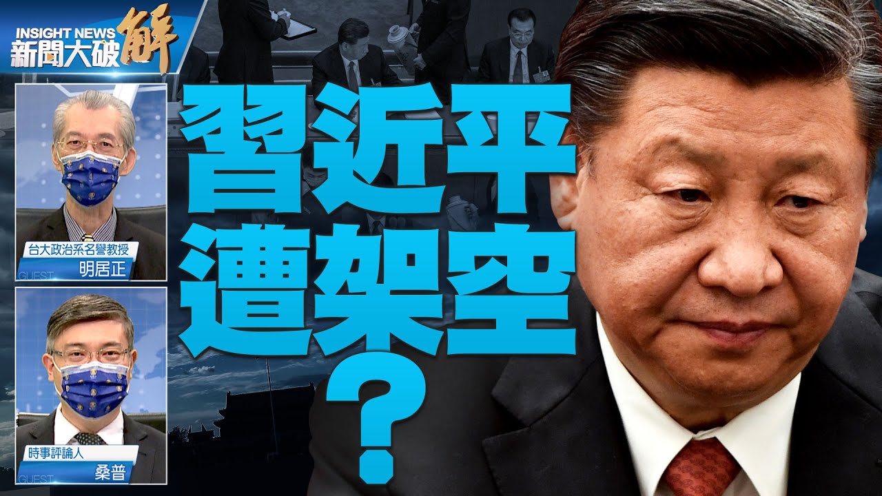 精彩片段》🔥反習勢力步步進逼 習近平沉寂被架空？｜明居正｜桑普｜@News_Insight