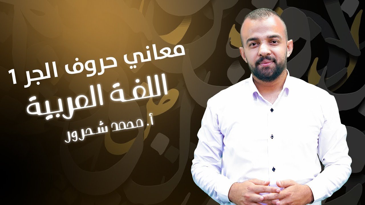 معاني حروف الجر1 -  الأستاذ محمد شحرور