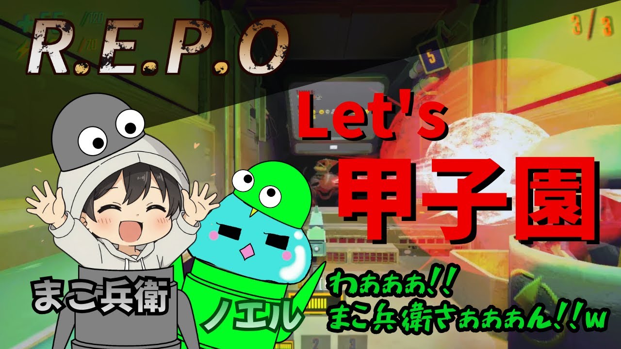 まこ兵衛さん×ノエルでLet's甲子園？【REPO】『コラボ動画』
