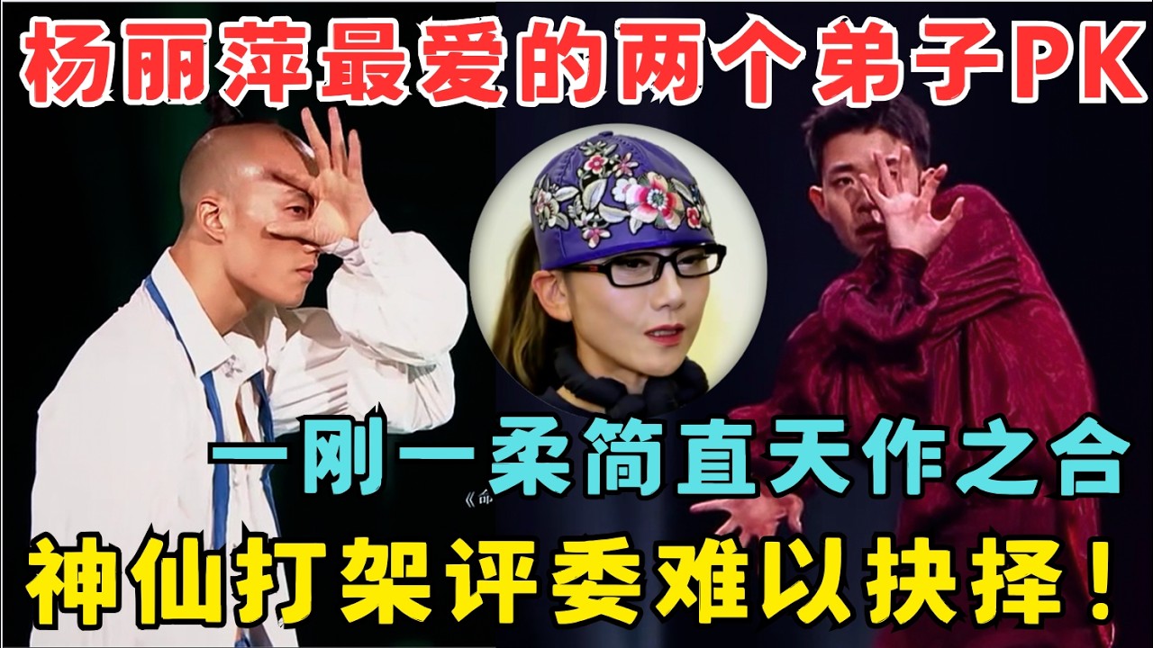 杨丽萍最爱的两弟子PK！神仙打架令评委难以抉择,一刚一柔简直天作之合！#奇舞风暴