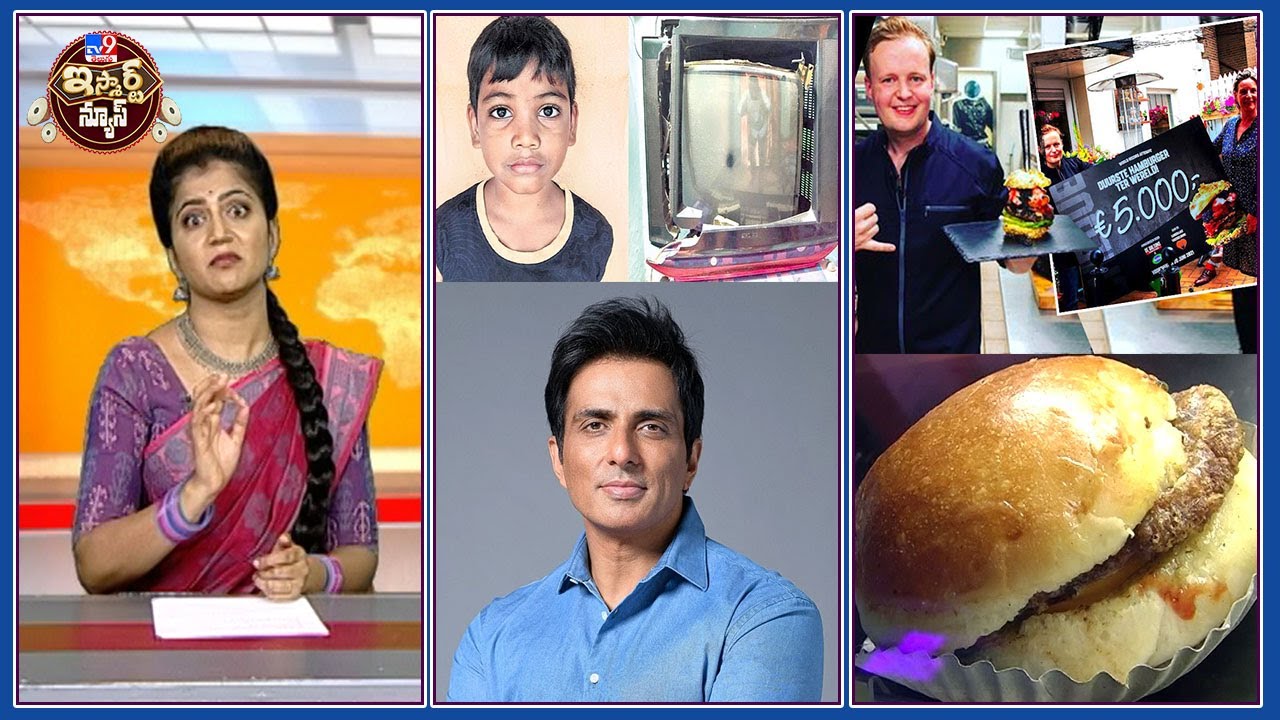 iSmart News:  సోనూసూద్ పై అభిమానంతో టీవీ పగలగొట్టిన బుడ్డోడు | రూ.3.45 లక్షల ఖరీదైన బర్గర్‌ - TV9