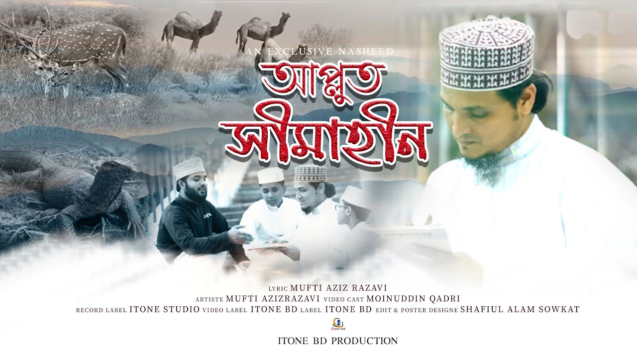 আপ্লুত সীমাহীন || মুফতী আজিজ রজভী হুজুরের কন্ঠে হৃদয়স্পর্শী গজল || Mufti Aziz Razavi || iTone bd