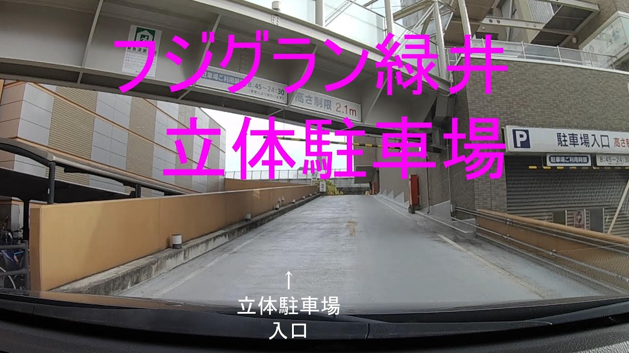 フジグラン緑井　立体駐車場