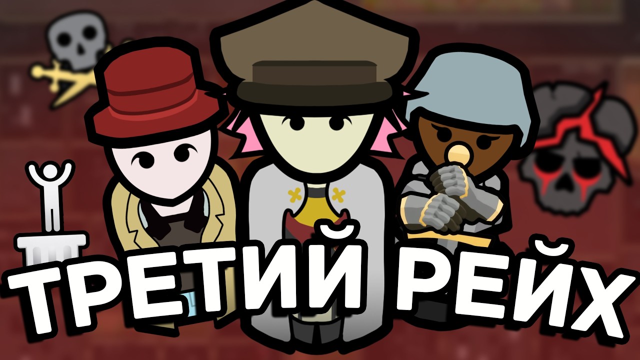 Я создал Третий Рейх в RimWorld