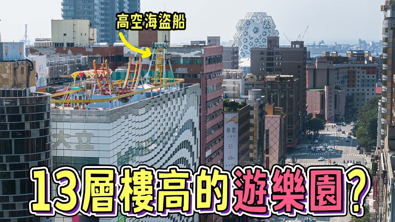 在30年的高空遊樂園，體驗13樓高的海盜船，回想高雄人的共同回憶｜不一樣的風景 EP14