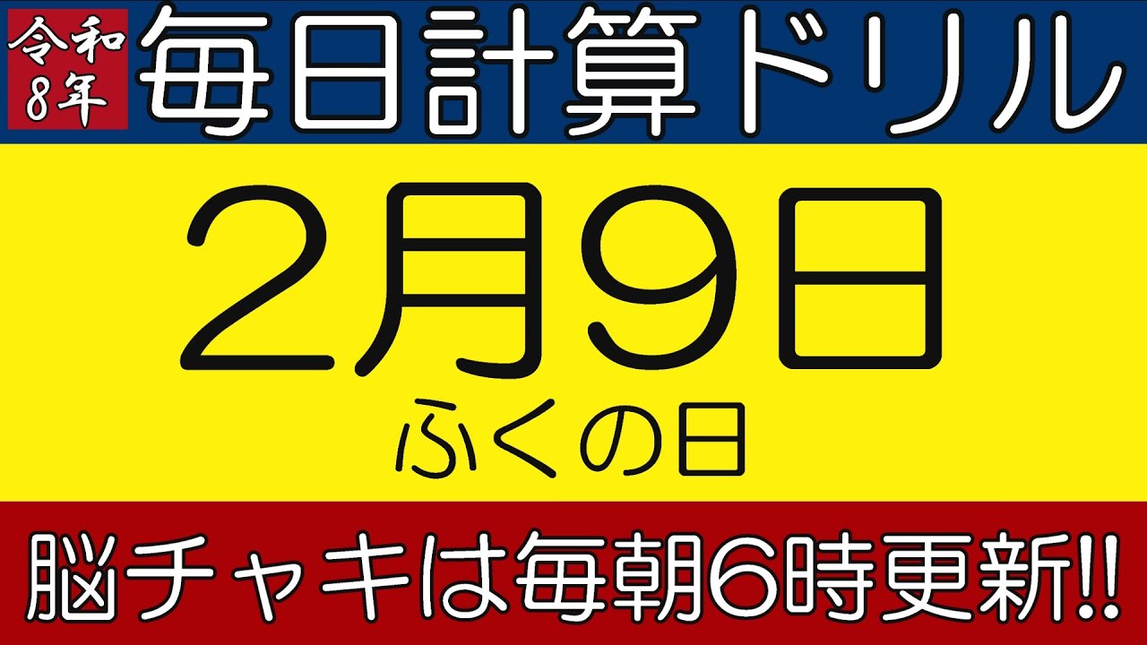 【令和8年2月9日】足し算、引き算、掛け算の計算問題【脳トレ・認知症予防】今日はふくの日。そんな日も脳チャキで脳トレをしましょう！　#計算問題　#脳トレ　#今日は何の日