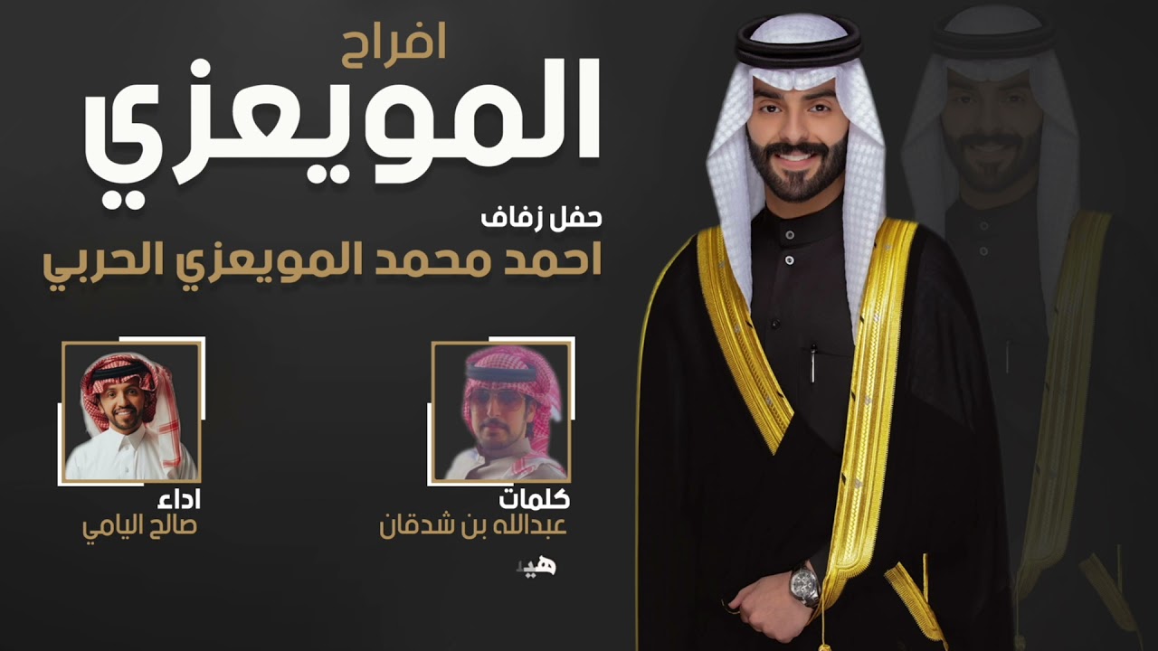 أفراح المويعزي | حفل احمد محمد المويعزي الحربي | كلمات عبدالله بن شدقان | اداء صالح اليامي