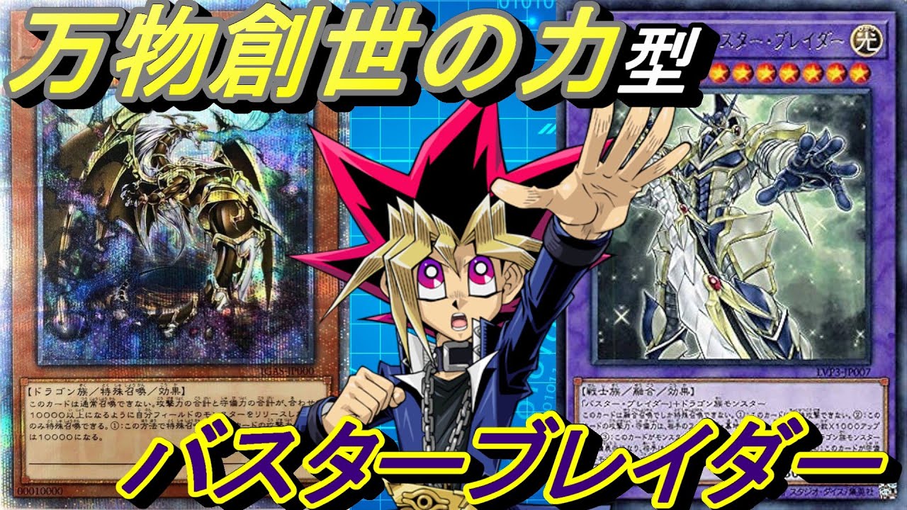 竜破壊の剣士－バスター・ブレイダーでモンスター効果封じれば今の環境だと割と面白いんじゃない？ドラゴン族多いし。だからいつものスキル万物創世の力で使ってみた 【Yu-Gi-Oh! Duel Links】