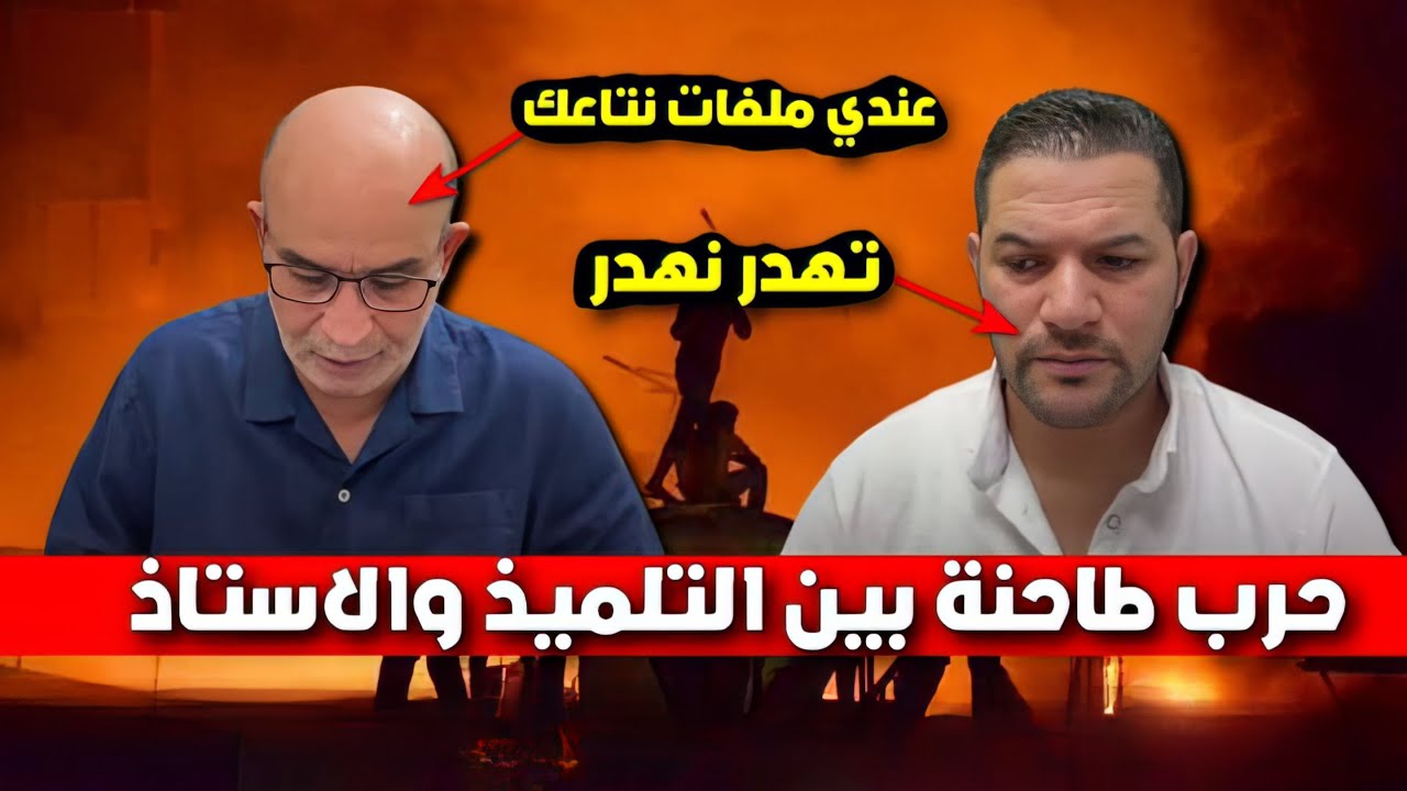 حرب طاحنة بين التلميذ والاستاذ عربي زيطوط و أمير ديزاد