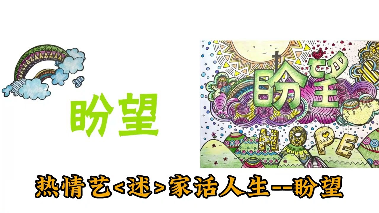 【熱情藝述家話人生】014 盼望