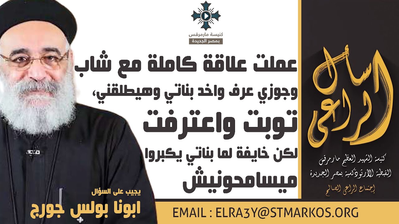 عملت علاقة كاملة مع شاب وجوزي عرف واخد بناتي وهيطلقني خايفة لما بناتي يكبروا ميسامحونيش- اسأل الراعي
