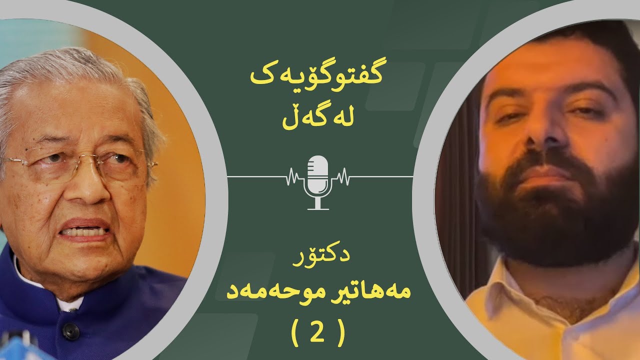 لەکاتی جەنگی جیهانی سێیەمدا مسوڵمانان چی بکەن؟ وەڵامەکانی دکتۆر مەهاتیر بۆ پرسیارەکانی دانا نەوزەر