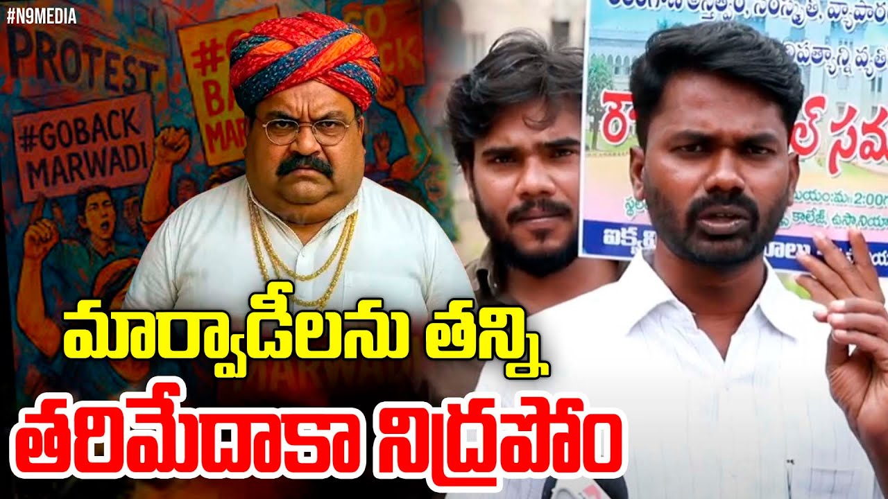 Go back Marwadi | మార్వాడీలను తన్ని తరిమేదాకా నిద్రపోం | OU Srikanth #bycottmarwadi #banmarwadi | N9