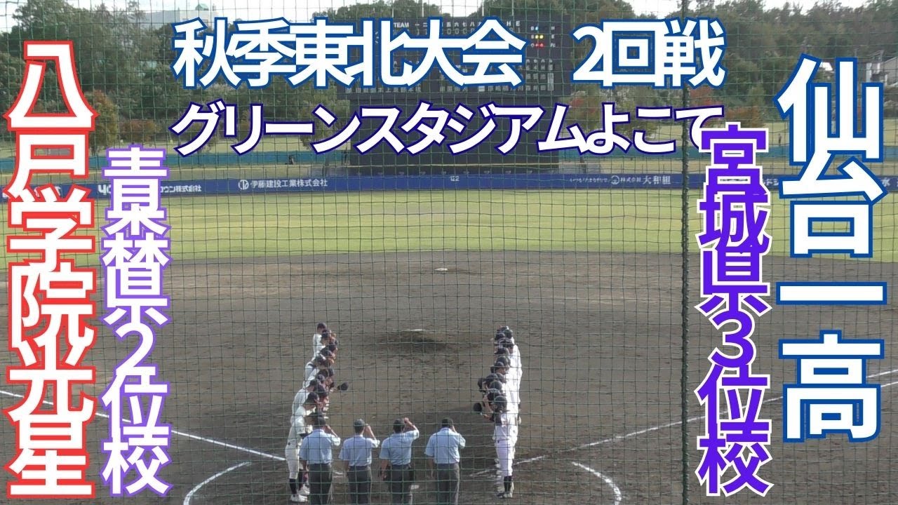 秋季東北大会　八戸学院光星対仙台一高　1回表裏～3回表裏の攻防　グリーンスタジアムよこて