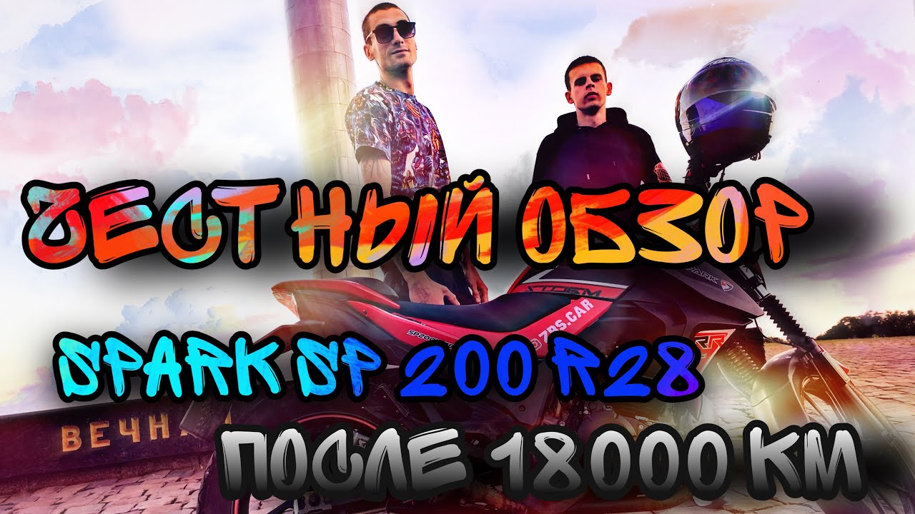 ЧЕСТНЫЙ ОБЗОР SPARK SP 200 R28 ПОСЛЕ 18000 КМ