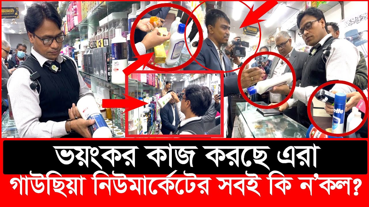 কসমেটিকস কেনার সময় সা'বধান, ৯৯% ন'কল হতবাক ভোক্তা কর্মকর্তা | Daily Issues | Vokta odhikar | ভোক্তা 