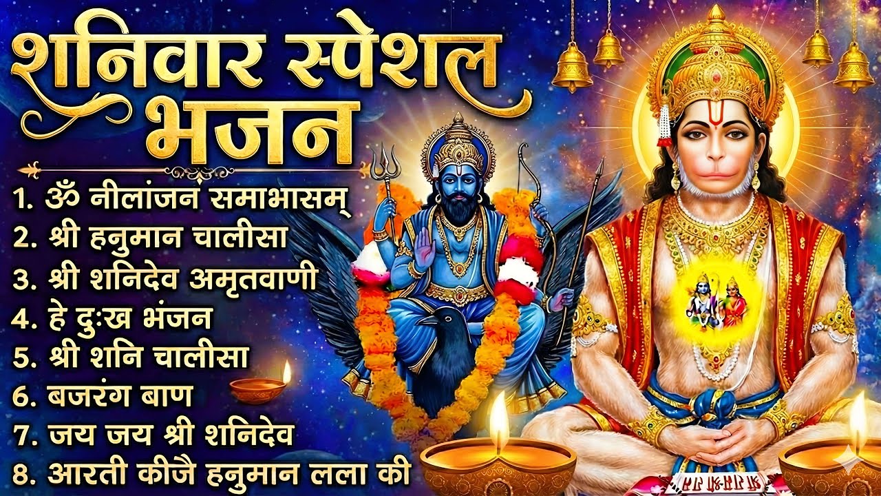 शनिवार स्पेशल भजन : हनुमान चालीसा, बजरंग बाण, बालाजी मंत्र, हनुमान जी आरती व संकटमोचन हनुमान अष्टक