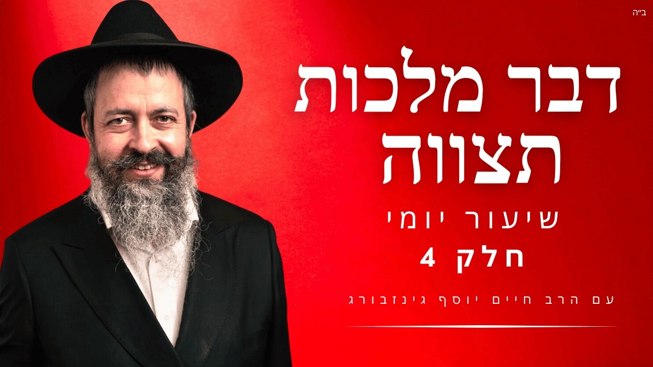 דבר מלכות תצווה הרב חיים יוסף גינזבורג תשפ