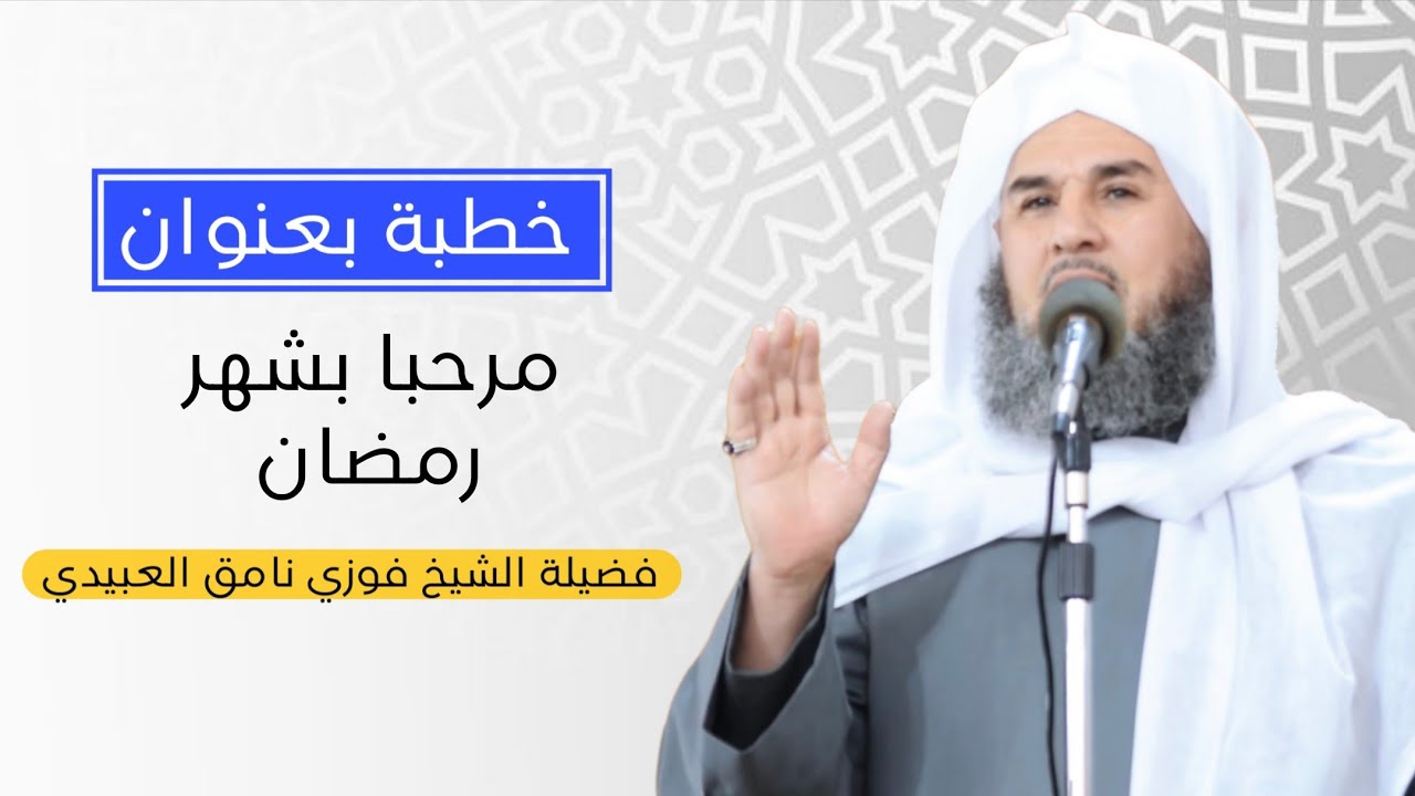 خطبة بعنوان (مرحبا بشهر رمضان) فضيلة الشيخ فوزي نامق العبيدي 2026/2/13