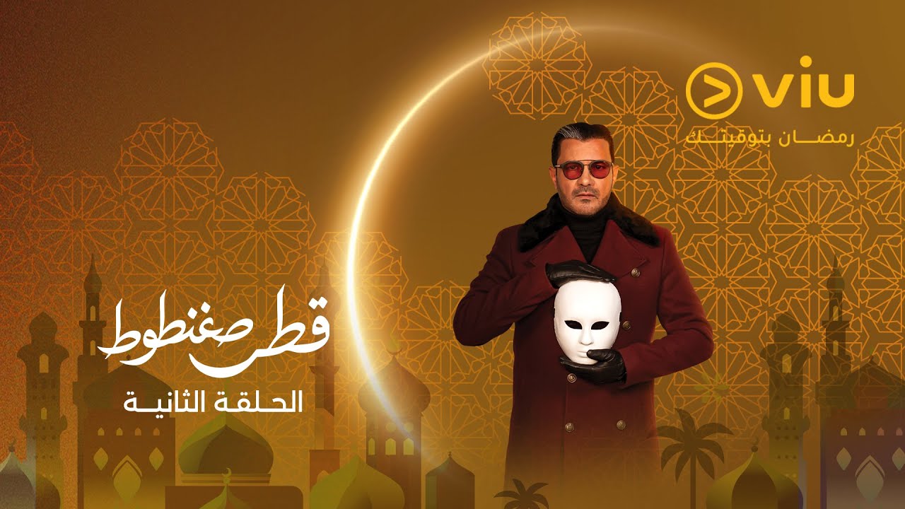 الحلقة ٢ من مسلسل قطر صغنطوط