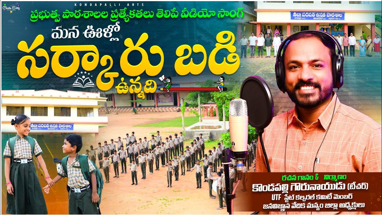 |ప్రభుత్వ బడి పథకాలు, ప్రయోజనాలు తెలిపే పాట||Song for admission campaign in Govt school||
