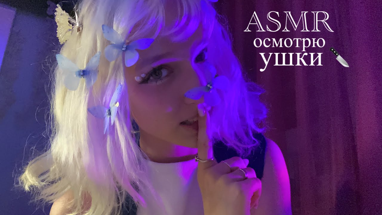 ASMR ненормальная поймала тебя и осматривает твои ушки ￼