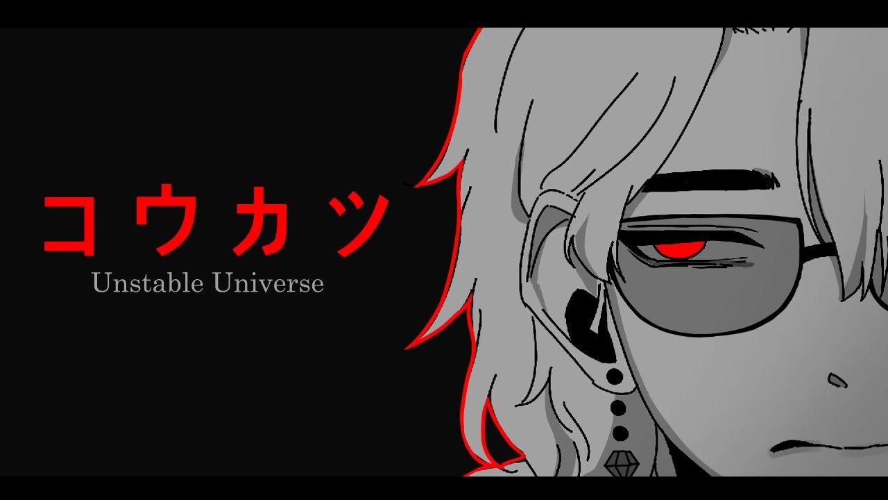 コウカツ (koukatsu) || unstable universe animation