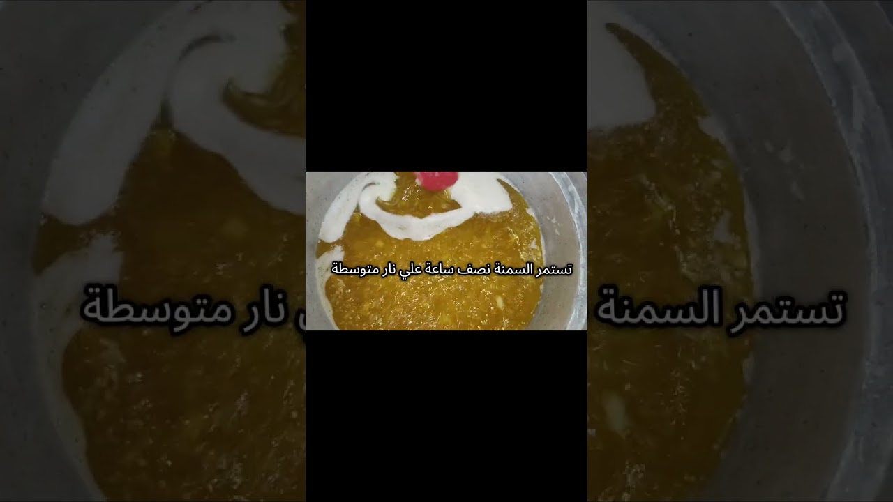 طريقة خلط الزبدة البلدي مع السمنة النباتي