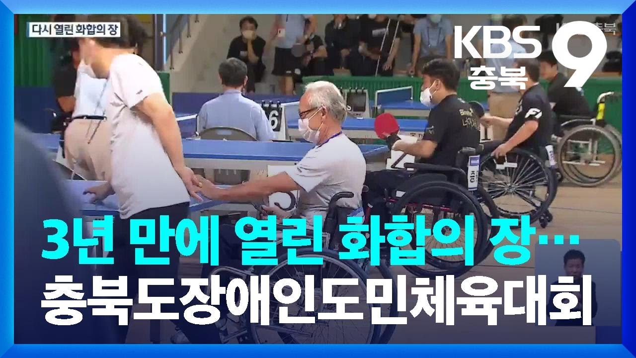 3년 만에 열린 화합의 장…제16회 충북도장애인도민체육대회 / KBS  2022.09.16.