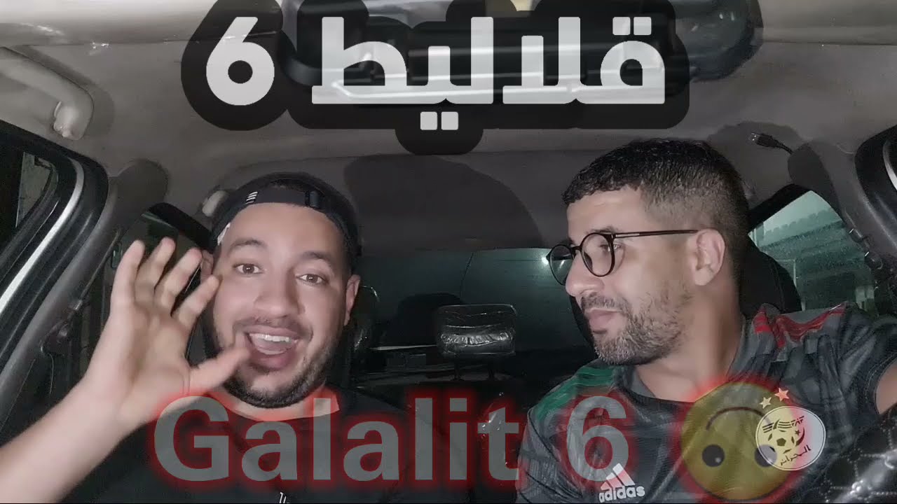 Galalit Vol : 6 أنصــح قلالـــيــط بعدم مشــاهدة هذا الفيديـو