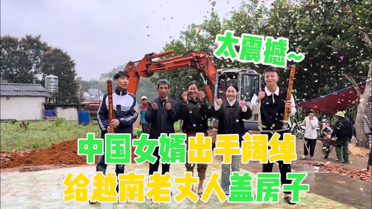 中国女婿出手阔绰，不仅给越南老丈人盖房子，还给小叔1100万工钱